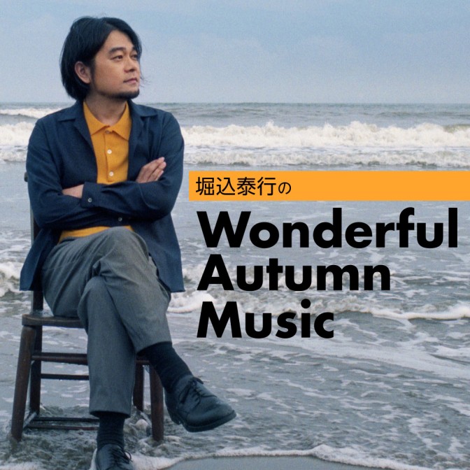堀込泰行のWonderful Autumn Music|AuDee（オーディー） | 音声