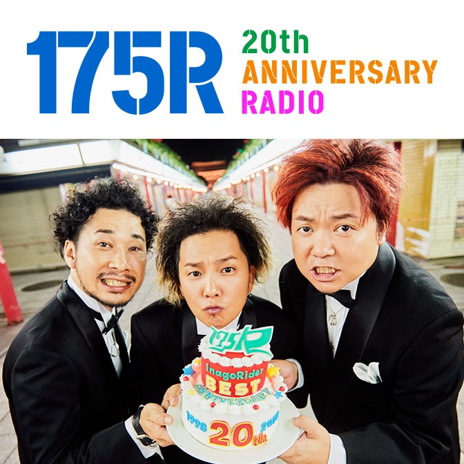 175R 20th ANNIVERSARY RADIO|AuDee（オーディー） | 音声コンテンツ