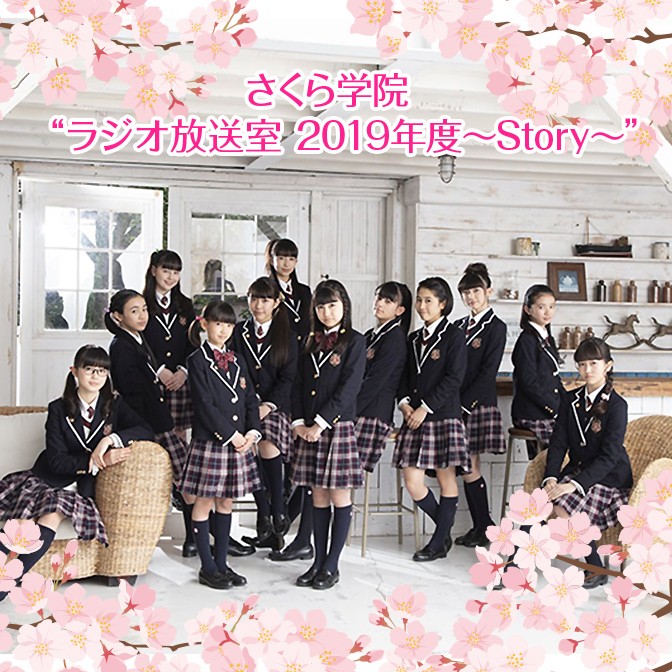 さくら学院“ラジオ放送室 2019年度～Story～”|さくら学院|AuDee