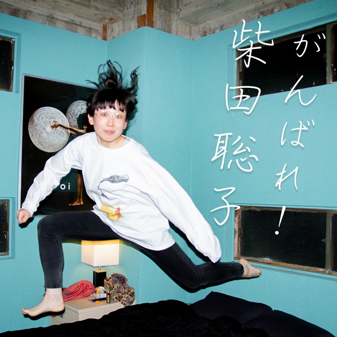 がんばれ！柴田聡子|柴田聡子|AuDee（オーディー） | 音声コンテンツ