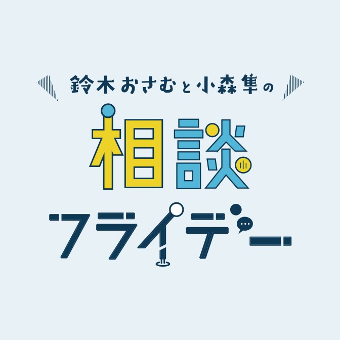 鈴木おさむと小森隼の相談フライデー|鈴木おさむ|小森隼|AuDee