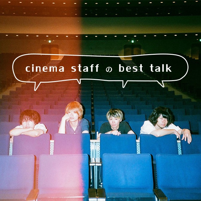 cinema staffのbest talk|cinema staff|AuDee（オーディー