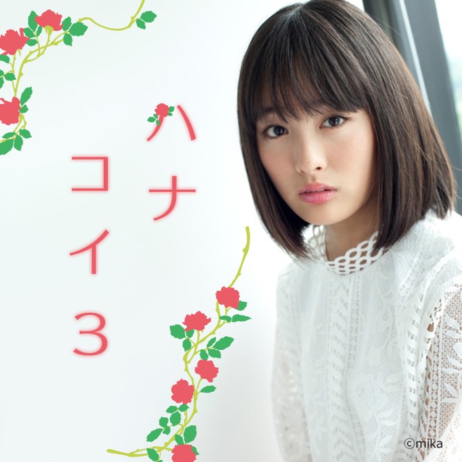 ハナコイ3|大友花恋|AuDee（オーディー） | 音声コンテンツ