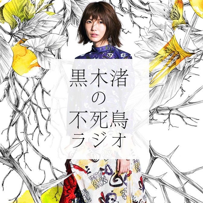黒木渚の不死鳥ラジオ|黒木渚|AuDee（オーディー） | 音声コンテンツ