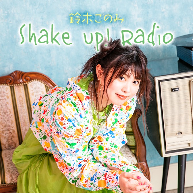 鈴木このみ Shake Up! Radio|鈴木このみ|AuDee（オーディー） | 音声
