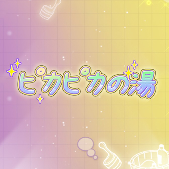 ピカピカの湯|帆世雄一|清都ありさ|五十嵐雅|冨岡美沙子|AuDee