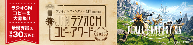 JFN ラジオCM コピー・アワード 2025